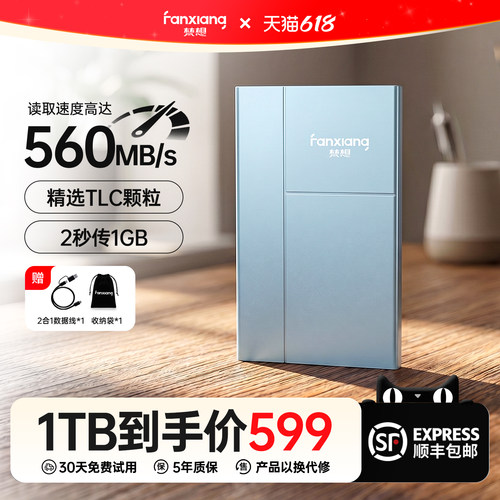梵想高速固态移动硬盘