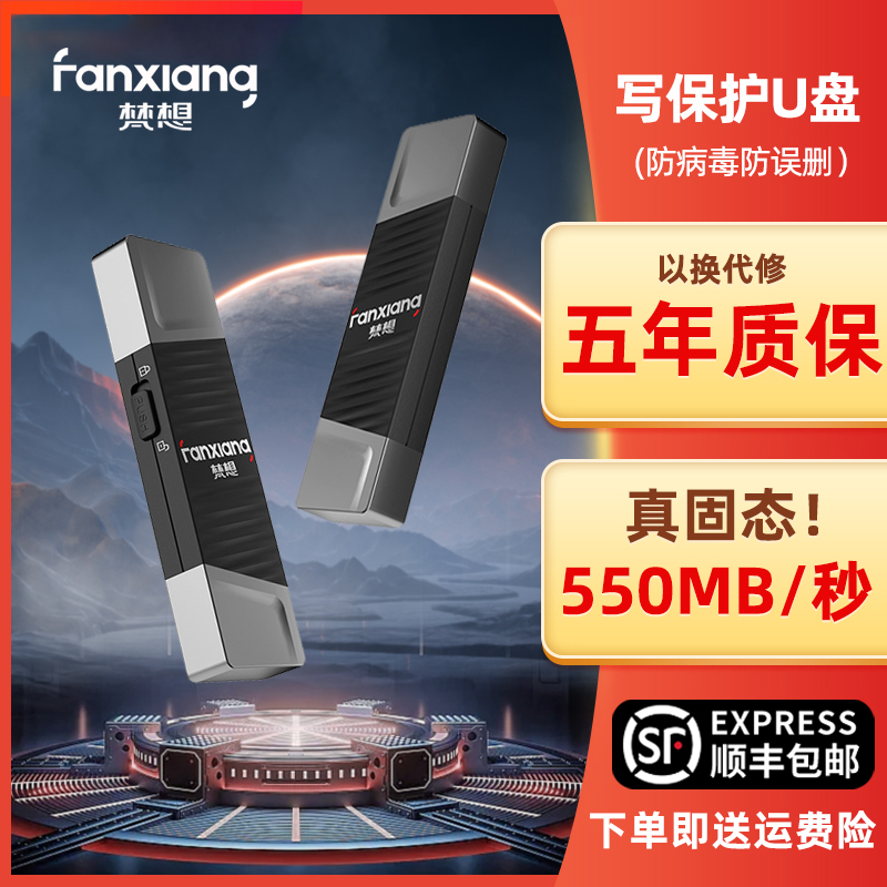 梵想官方正品防误删防病毒U盘