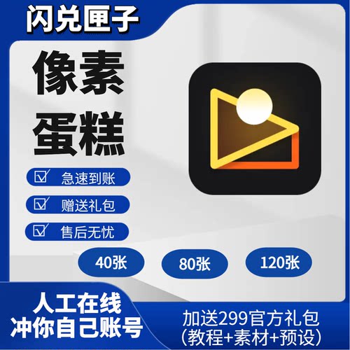 【充值你号】像素蛋糕40张80张120张导出张数充值AI修图智能修图