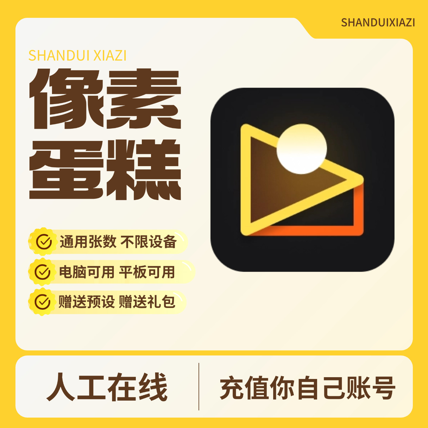 【充值你号】像素蛋糕10张80张800张导出张数电脑版平板版手机版