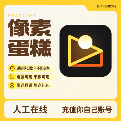 【充值你号】像素蛋糕10张80张800张导出张数电脑版平板版手机版