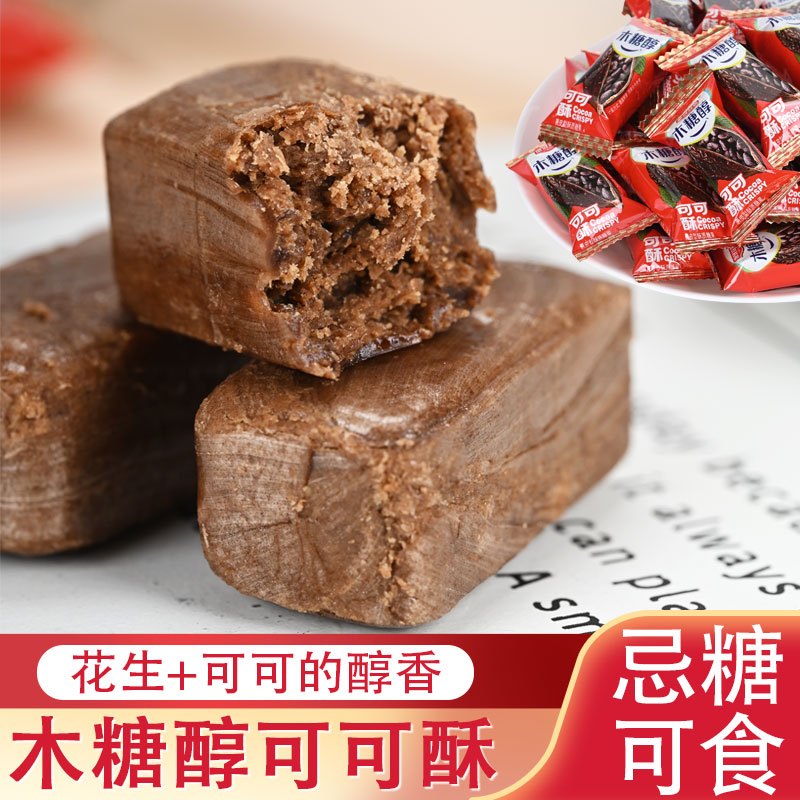 木糖醇可可花生酥心糖果零食结婚喜糖中老年人代中老年可食