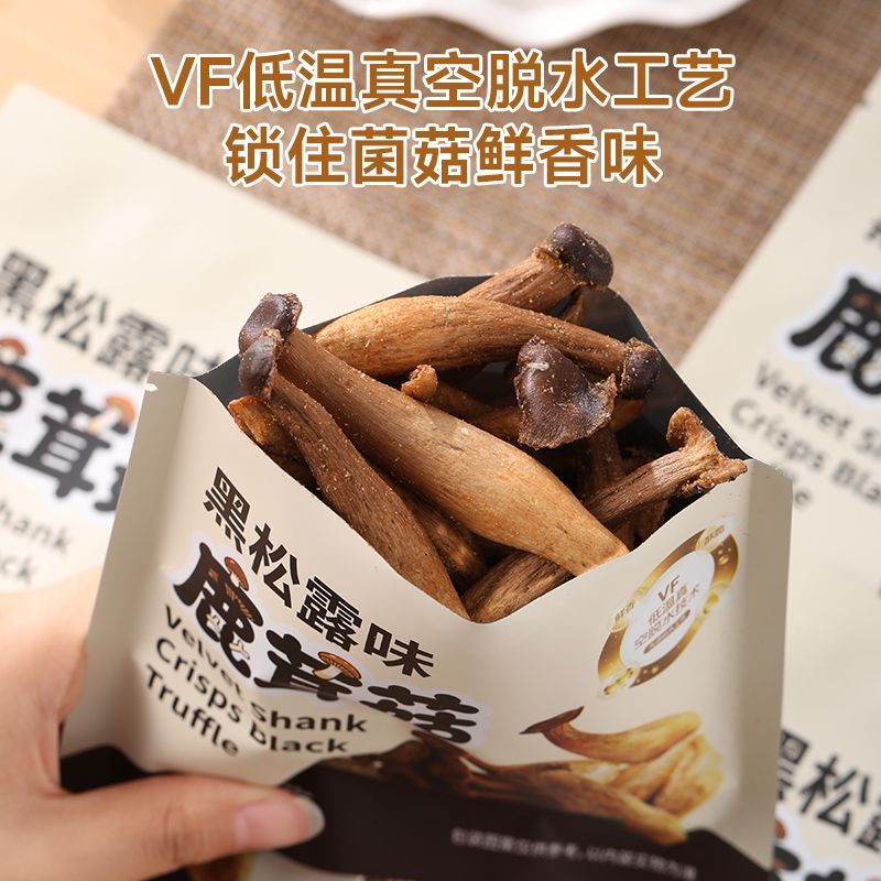 【开袋即食】椒盐黑松露味鹿茸菇脆零食解馋酥脆果脆冻干蔬菜干