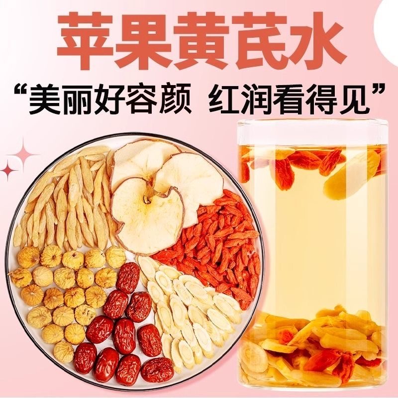 女士专用减肥茶苹果黄芪茶红枣枸杞补气血养颜调理暗黄女神素颜水网红养生茶久坐人群常饮用促进身体循环减少身体沉重感觉更轻松​