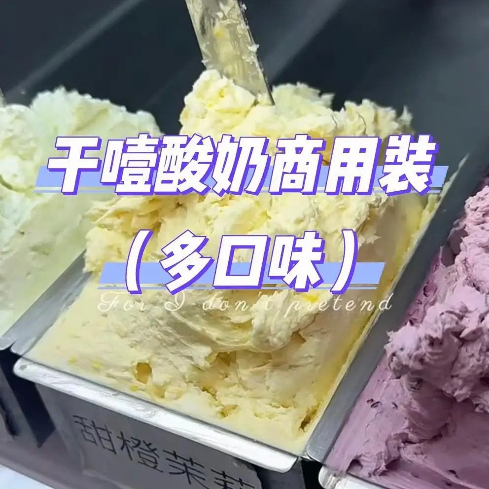 低脂无糖干噎酸奶商用装多口味冰淇淋原料甜橙茉莉香浓顺滑