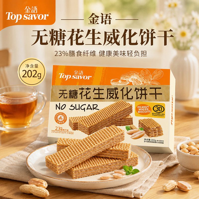 澳门金语无糖花生威化饼干健康零食代餐食品解馋休闲网红小吃