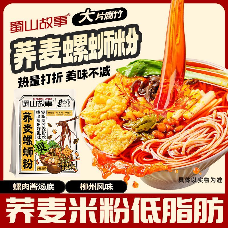 蜀山故事柳州荞麦螺蛳粉粗粮粉丝面浓汤方便速食夜宵轻食代餐饱腹