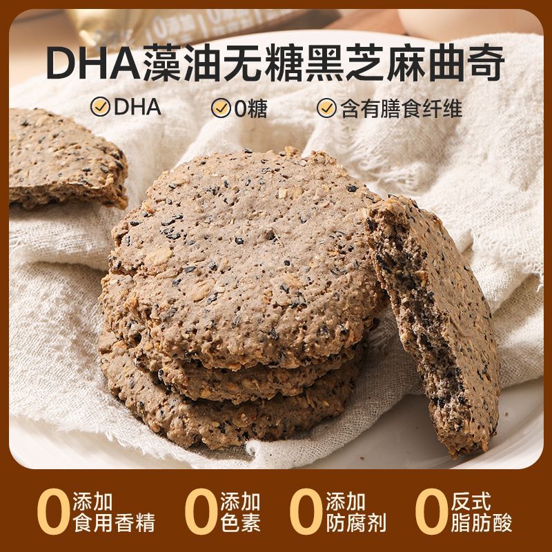 尼茨无糖DHA黑芝麻曲奇粗粮饼干代餐燕麦休闲零食追剧下午茶早餐