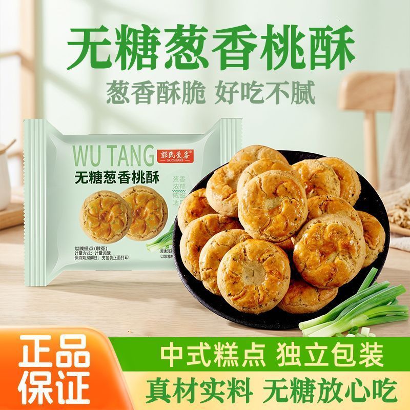 糖控期】无糖葱香桃酥椒盐饼干咸味零食休闲小吃传统糕点心老字号