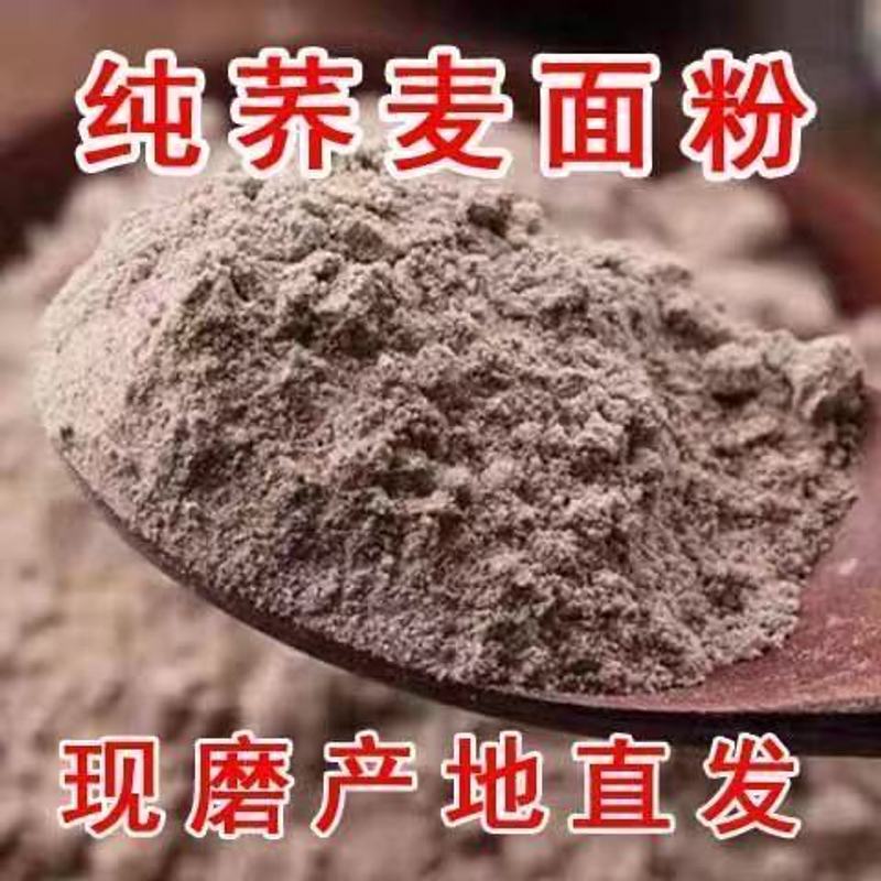 现磨现发纯荞麦面粉荞麦面粉健康营养粗粮自家现磨粗粮纯荞麦面