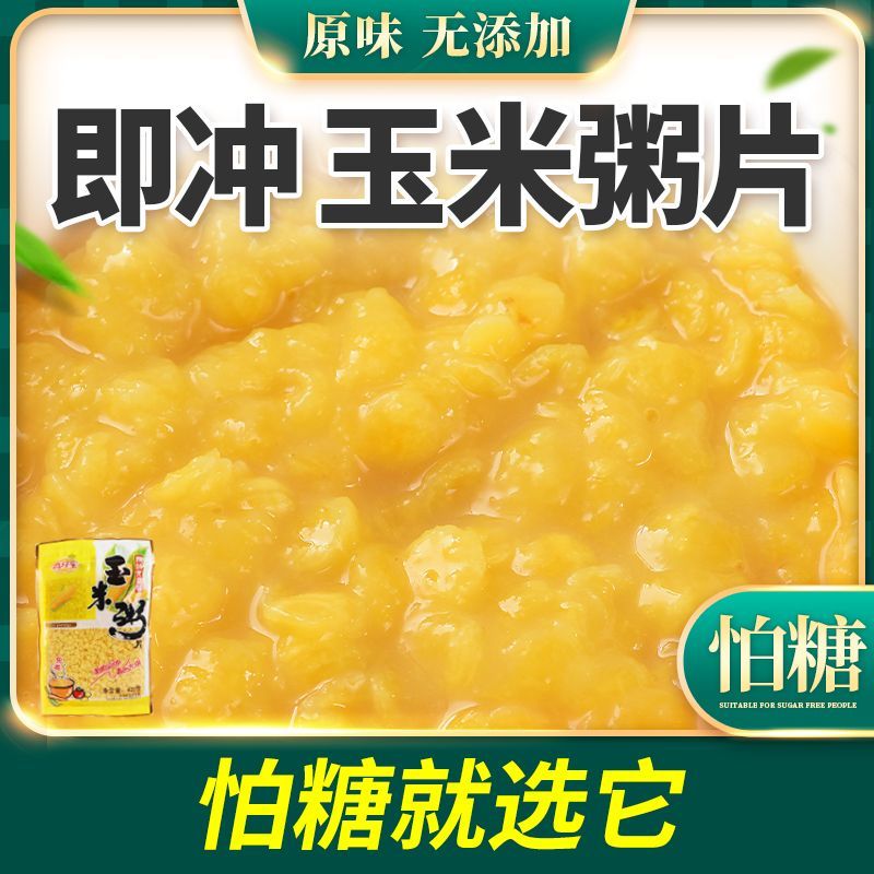 原味玉米粥片无糖精食品袋装老人早餐代餐粗粮免煮即冲方便速食粥