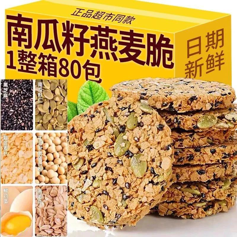 南瓜籽燕麦脆片谷物全粗粮饱腹代餐无蔗糖高蛋白营养饼干解馋零食