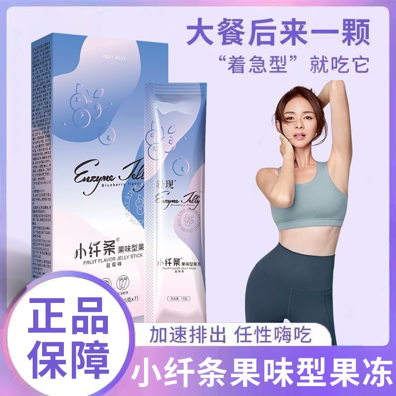 女士专用减肥解馋小零食果蔬蓝莓果冻增强版酵素果冻SOSO棒便秘果低热量适合自律人群日常食用提高代谢排宿便助力饮食调理​