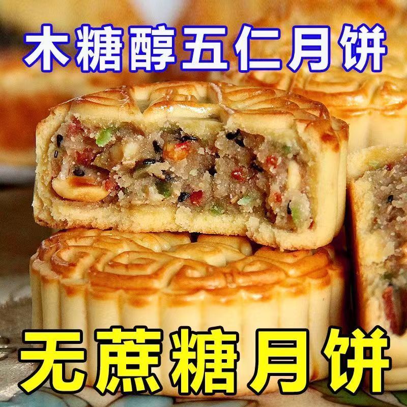木糖醇老式五仁青红丝月饼无蔗糖月饼老式低升糖