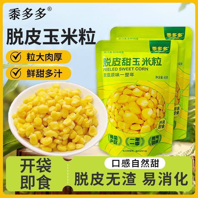 黍多多开袋即食脱皮玉米粒果肉甜糯水果玉米代餐易消化轻食60g/袋