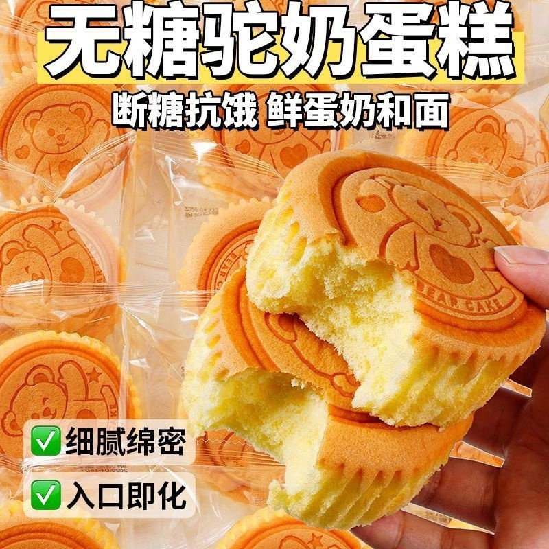 无糖驼奶无糖蛋糕无水超软鸡蛋糕点学生早餐独立包装解馋宿舍点心