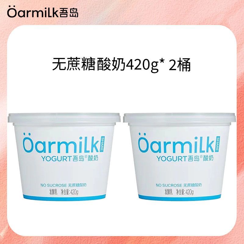 Oarmilk吾岛无蔗糖酸奶420g无蔗糖高蛋白低温酸奶酸奶碗早餐酸奶图片