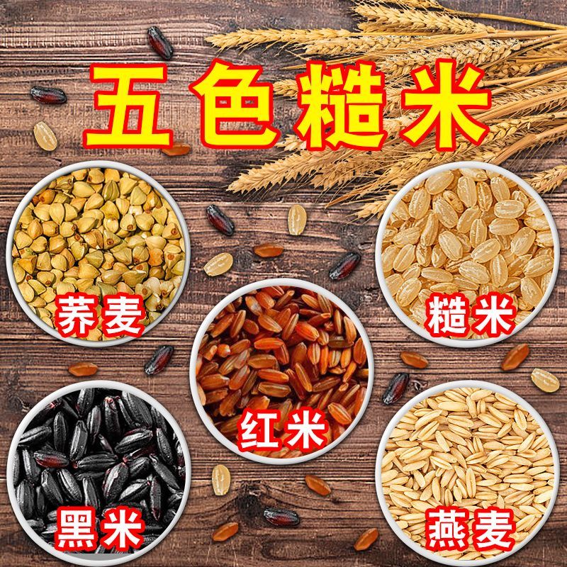 东北当季五色糙米农家五谷杂粮粗粮主食五色糙米饭杂粮饭杂粮米