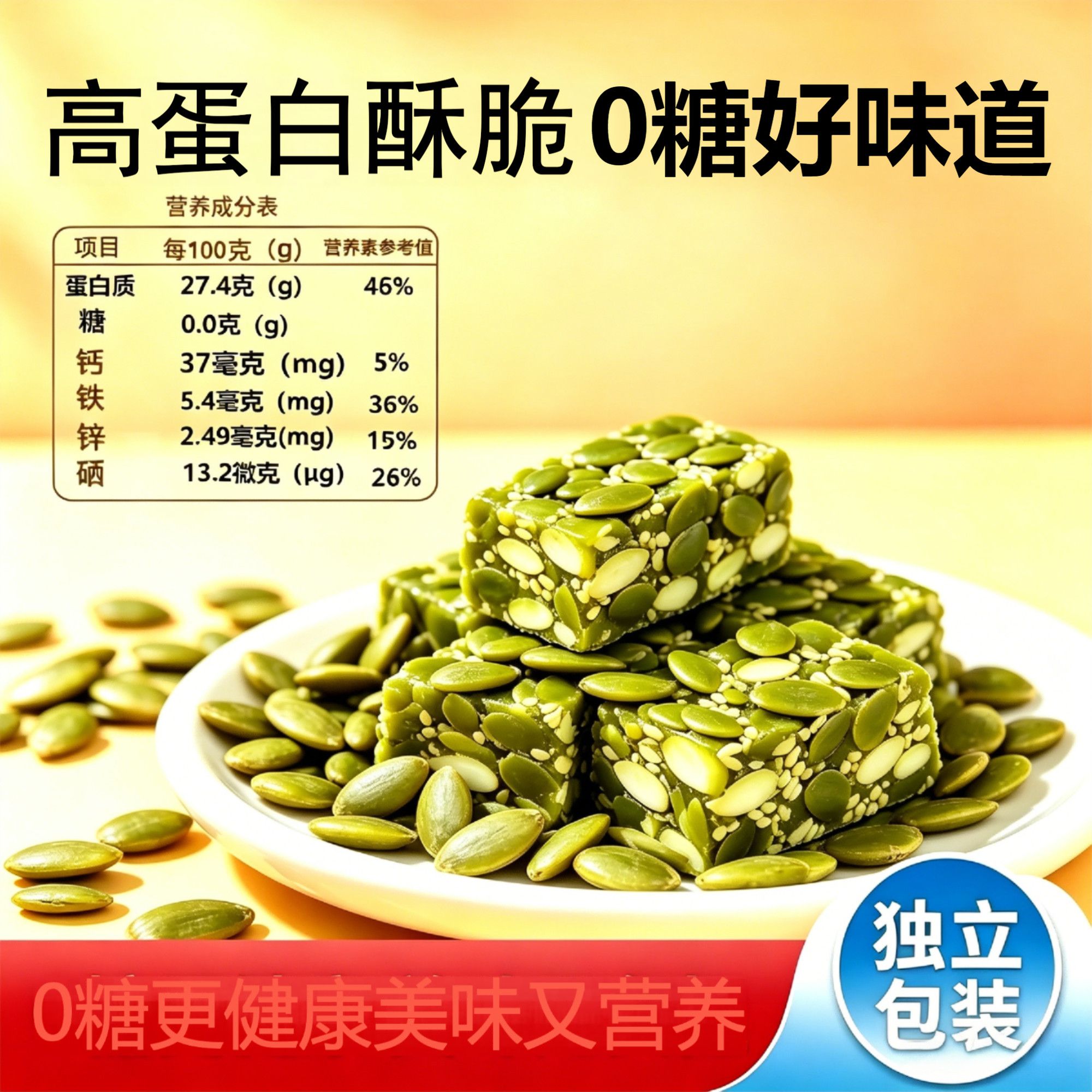 无糖零食瓜子仁酥童年正品高蛋白独立包装办公室全家健康糕点
