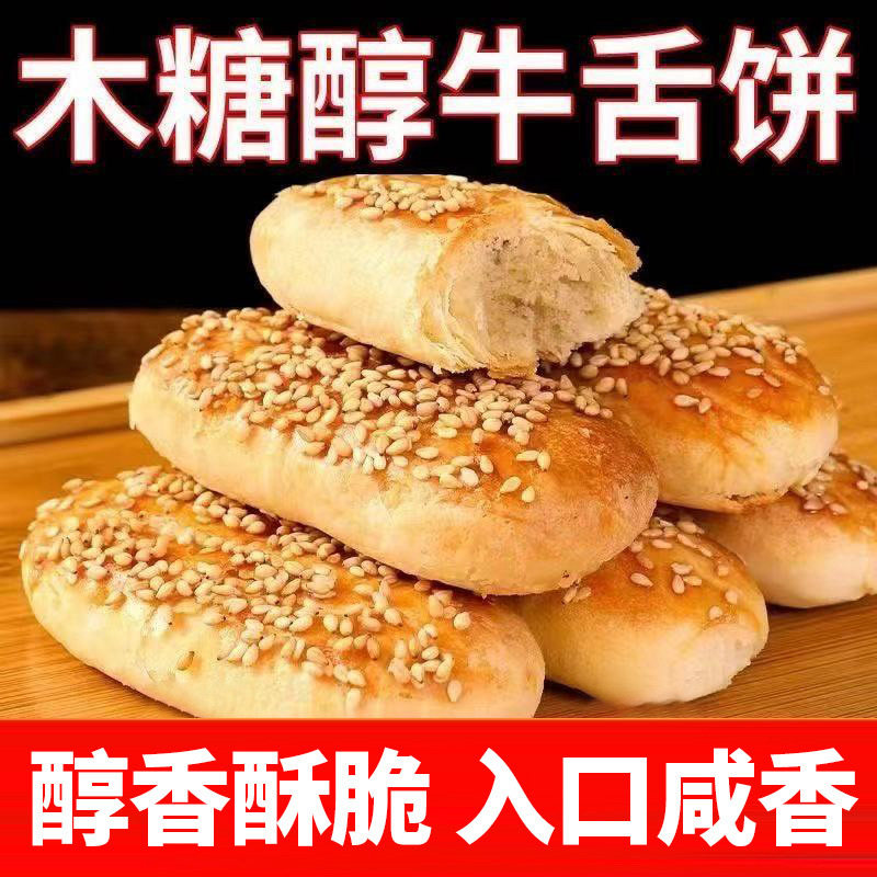 木糖醇咸味椒盐酥饼牛舌饼无糖精酥饼千层酥芝麻酥老年人代餐零食