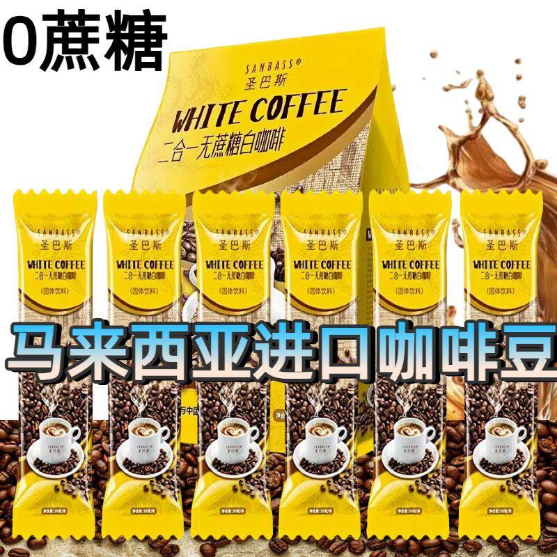 二合一圣巴斯0蔗糖速溶咖啡马来西亚咖啡豆奶香风味提神独立条装