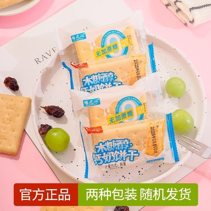 糖人专用主食代餐减肥解馋小零食木糖醇无蔗糖老式钙奶饼干牛奶风味早餐健身轻食饱腹下午茶香浓软糯易咀嚼口感温润不齁甜
