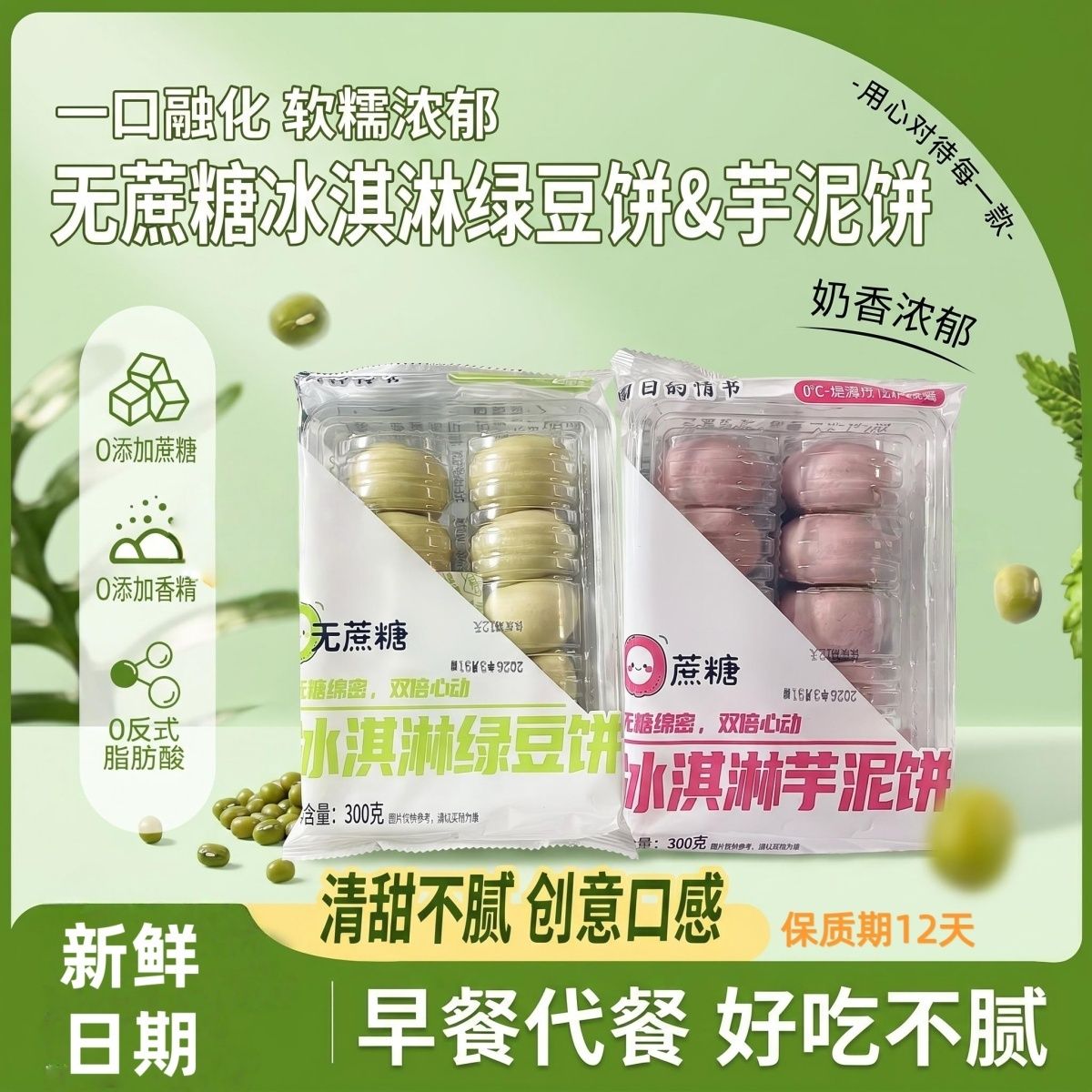 冰淇淋绿豆饼芋泥饼无添加蔗糖老人学生宿舍囤货健康早餐代餐点心