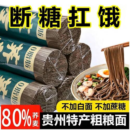 贵州高原正宗荞麦面轻食代餐速食粗粮面条不加白面粉0脂0钠杂粮纯