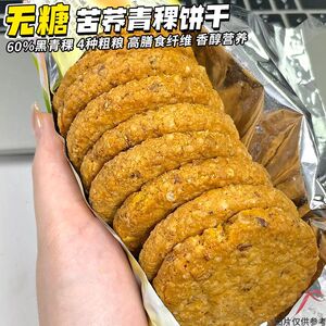 60%青稞】西藏无糖青稞苦荞饼干低GI高纤维早餐主食代餐零食