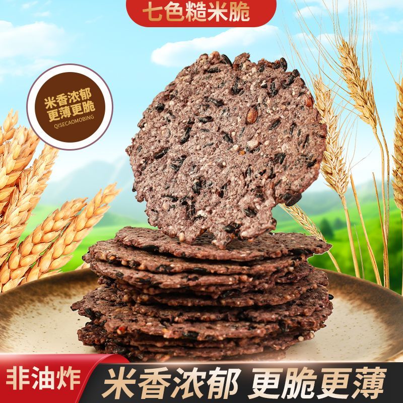 七色糙米脆饼配料简单先蒸后烤米香浓郁营养代餐饱腹酥脆追剧零食