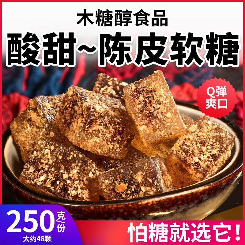 木糖醇酸甜陈皮软糖果传统软糯多味传统老年人无糖精零食品过年货