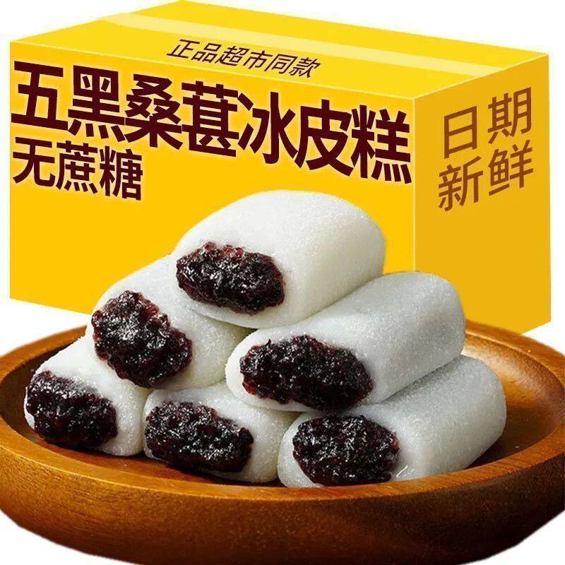 五黑桑葚冰皮糕无蔗糖滋补黑芝麻黑枣糯米糕糍粑糕健康代餐糕点