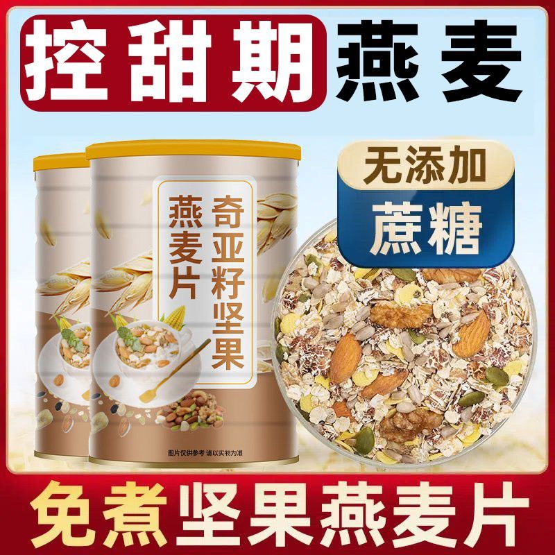 奇亚籽主食高蛋白坚果燕麦片无蔗糖中老年人免煮早餐麦片独立包装