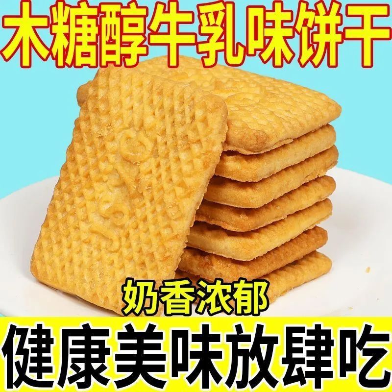 木糖醇牛乳特仑苏饼干特浓乳味奶香散装曲奇休闲零食整箱非牛奶粉