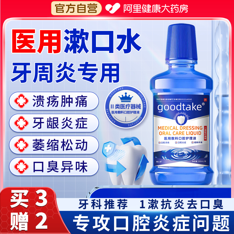 医用漱口水杀菌除口臭持久留香消炎牙周炎口腔溃疡疼痛含漱液