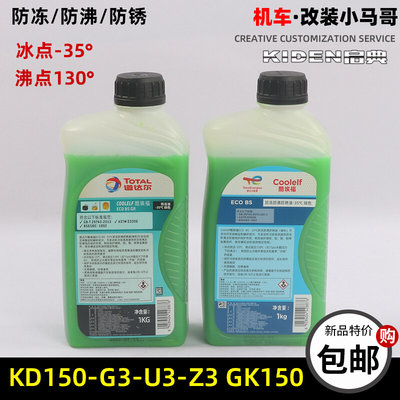 启典GK150摩托车防冻液冷冻液KD150-G3-U3防锈液-35度冷却水绿色