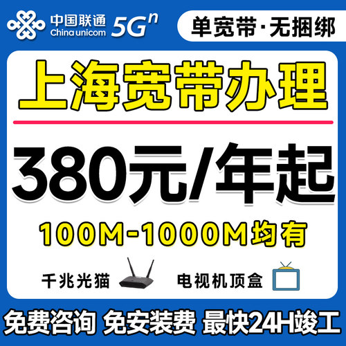 上海联通宽带上网宽带安装全省可办理宽带新装光纤千兆宽带