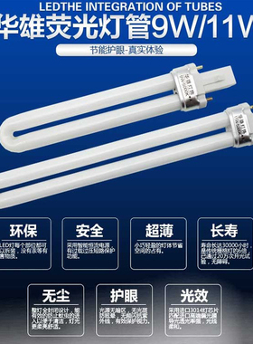 华雄原装单U荧光灯管台灯节能护眼2两针/双针插式灯管9/11W包邮