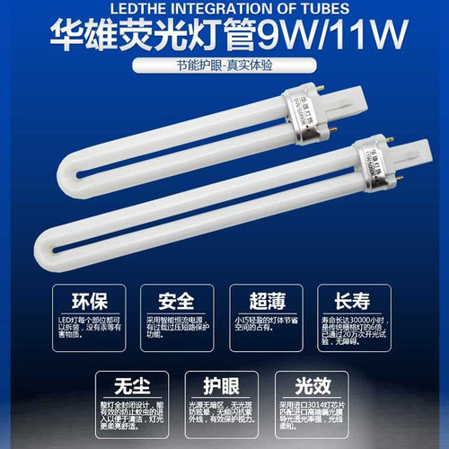 华雄原装单U荧光灯管台灯节能护眼2两针/双针插式灯管9/11W包邮
