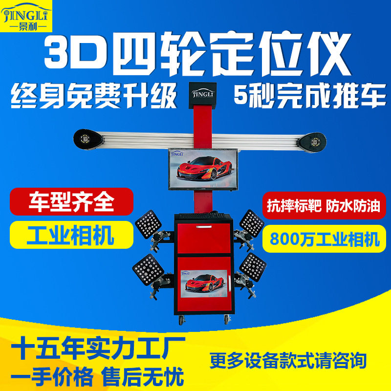 景利3D四轮定位仪汽修设备四轮定位轮胎标靶配合大剪举升机四柱