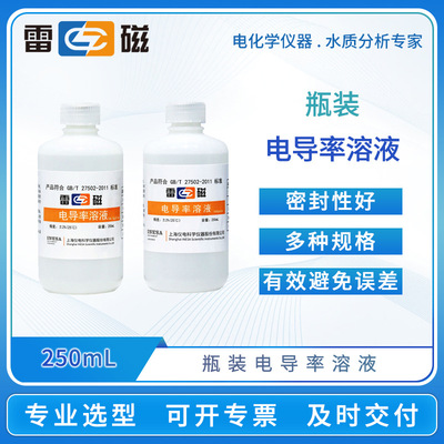 雷磁实验室缓冲液袋装瓶装电导率校准溶液多规格电导率校正溶液