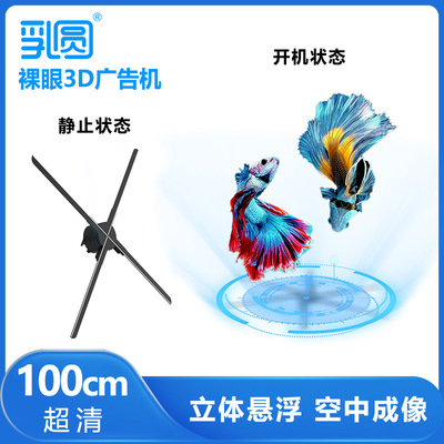 裸眼3d全息风扇屏投影仪空气中三维立体悬浮成像透明显示屏广告机