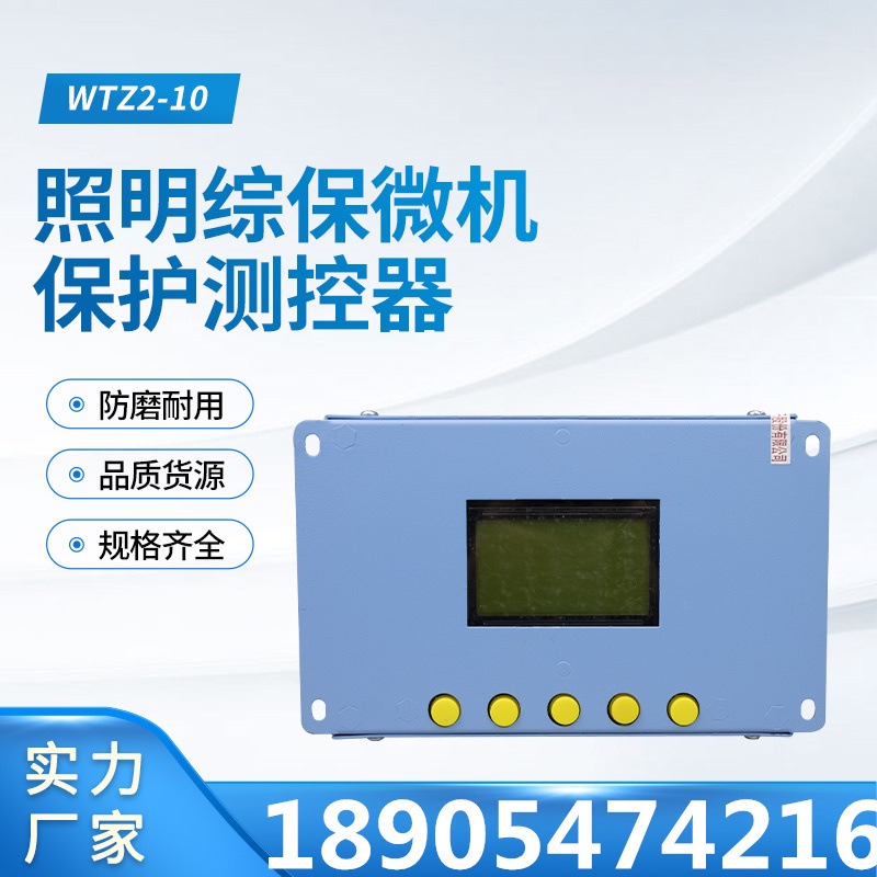 淮南万泰WTZ2-10照明综保微机保护测控器 开关综保插件