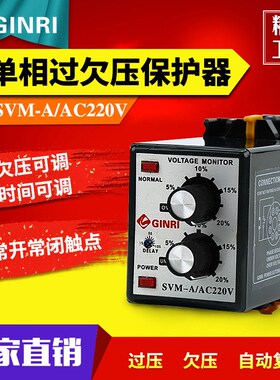 精瑞SVMe-A可调型单相过欠压保护器/单相电源监视继电器