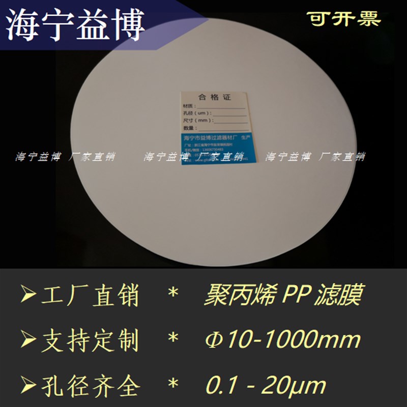 聚丙烯微孔滤膜PP有机过滤膜直径400MM0.22/0.45/0.8/1U.2um 100