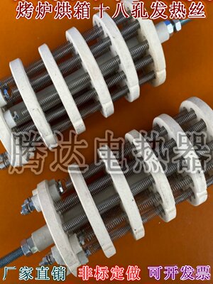 十八孔陶瓷加热芯 烤炉烘箱烤箱发热丝 十八孔加热丝 6000W 9000W