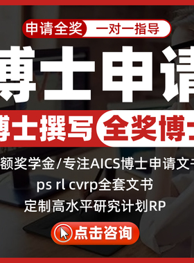 博士PhD申请全奖博士AICS博士文书rp研究计划半DIY全套文书奖学金