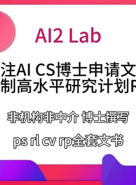 博士PhD申请全奖博士AICS博士文书rp研究计划半DIY博士奖学金申请