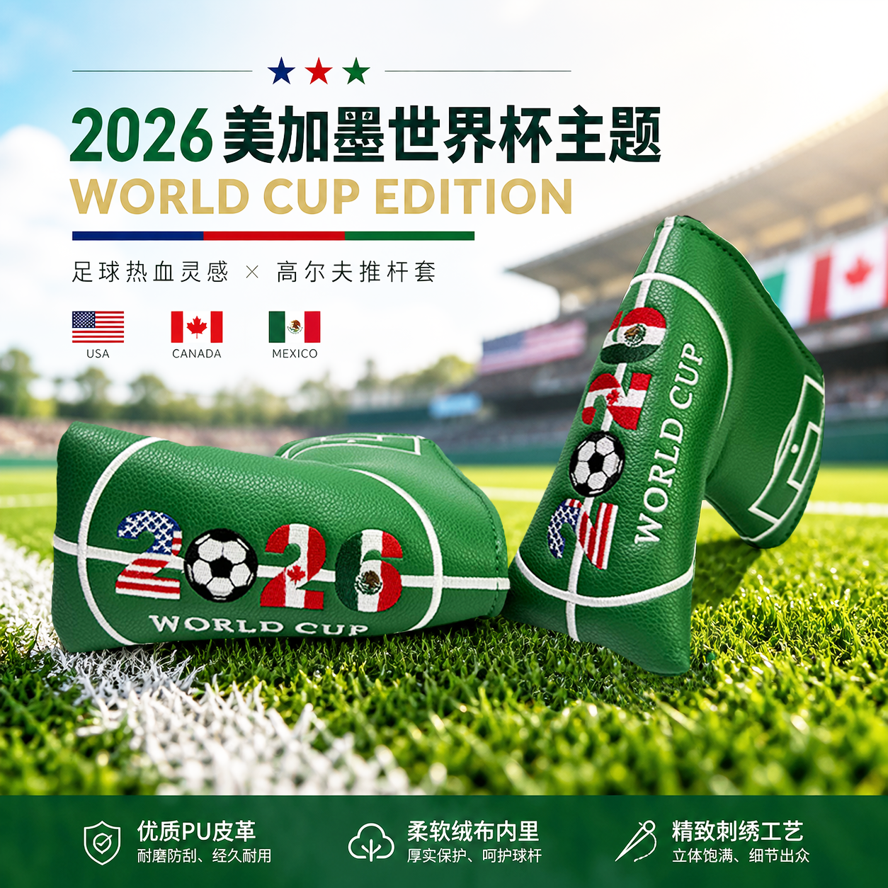 2026美加墨世界杯主题高尔夫推杆套 限量款高尔夫一字直条推杆套