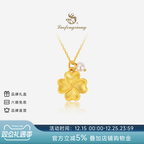 老凤祥官方正品黄金吊坠女足金四叶草项链首饰颈链生日礼物送女友